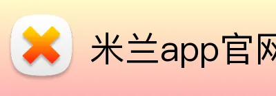 米兰app官网入口 Logo